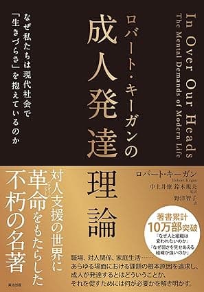ロバート・キーガンの成人発達理論――なぜ私たちは現代社会で「生きづらさ」を抱えているのか