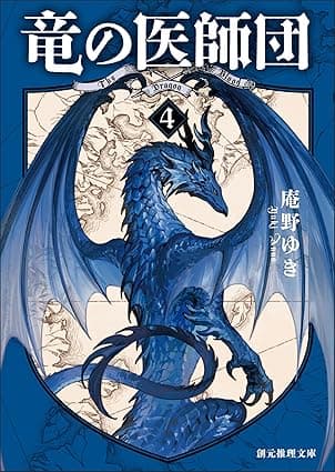 竜の医師団４ (創元推理文庫)