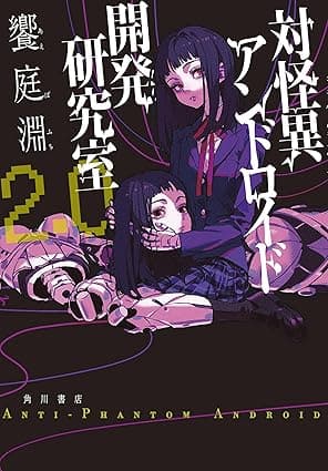 対怪異アンドロイド開発研究室2.0 (角川書店単行本)