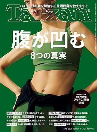 Tarzan(ターザン) 2025年5月8日号 No.901 [腹が凹む8つの真実] [雑誌]