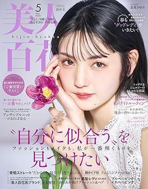 美人百花5月号 [雑誌]