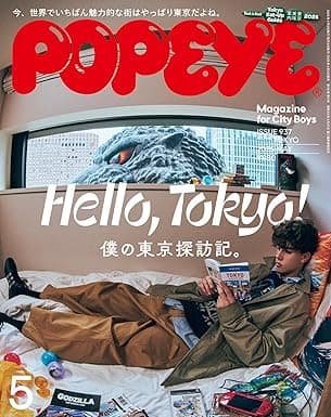 POPEYE(ポパイ) 2025年 5月号 [Hello， Tokyo！ 僕の東京探訪記。] [雑誌]