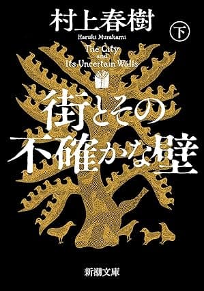 街とその不確かな壁（下）（新潮文庫）