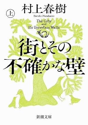 街とその不確かな壁（上）（新潮文庫）