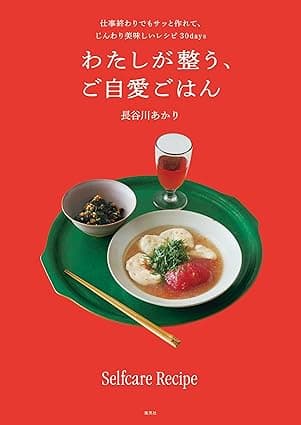 わたしが整う、ご自愛ごはん　仕事終わりでもサッと作れて、じんわり美味しいレシピ30days (集英社単行本)