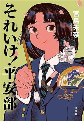 それいけ！　平安部