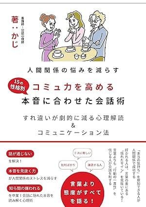 人間関係の悩みを減らす　コミュ力を高める〝15の性格別〟本音に合わせた会話術　すれ違いが劇的に減る心理解読＆コミュニケーション法: 仕事もプライベートも円滑に！コミュニケーションが劇的に変わる心理術 仕事メンタルシリーズ (+らぼ)