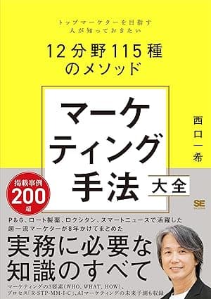マーケティング手法大全 トップマーケターを目指す人が知っておきたい12分野115種のメソッド