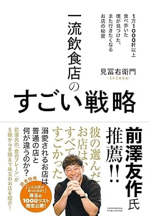一流飲食店のすごい戦略;1万1000軒以上食べ歩いた僕が見つけた、また行きたくなるお店の秘密