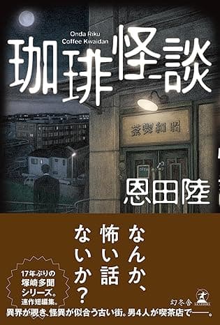 珈琲怪談 (幻冬舎単行本)