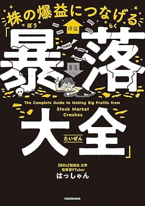 株の爆益につなげる「暴落大全」