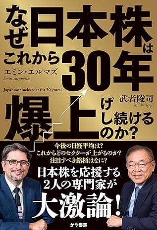 なぜこれから30年日本株は爆上げし続けるのか？