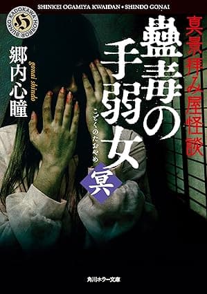 真景拝み屋怪談　蠱毒の手弱女〈冥〉 (角川ホラー文庫)