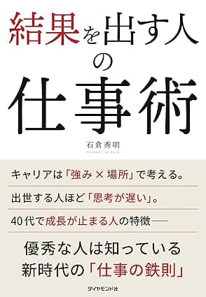結果を出す人の仕事術