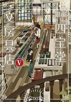 銀座「四宝堂」文房具店５ (小学館文庫)