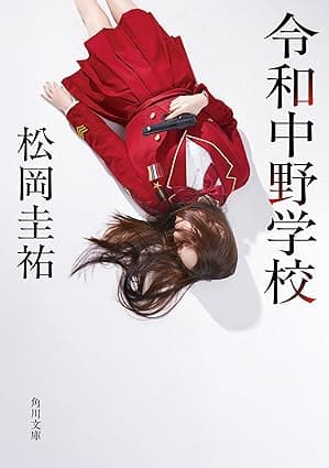 令和中野学校 (角川文庫)
