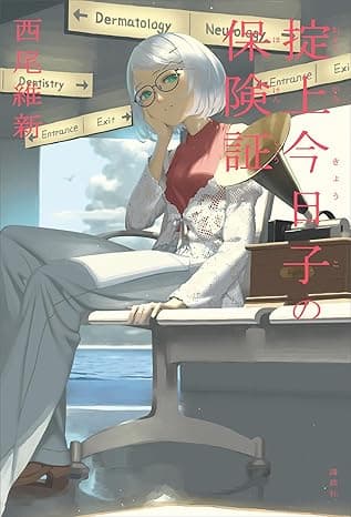 掟上今日子の保険証 忘却探偵