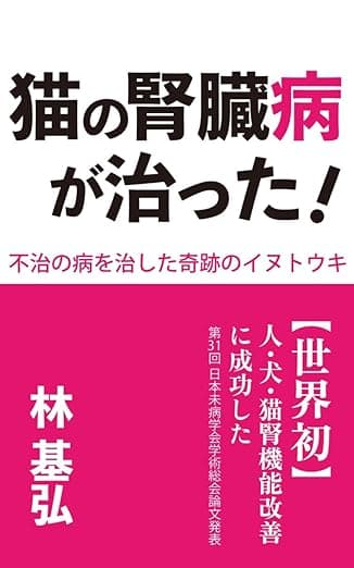 猫の腎臓病が治った！　不治の病を治した奇跡のイヌトウキ（Laule'a出版）