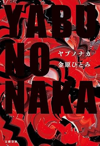 YABUNONAKAーヤブノナカー (文春e-book)