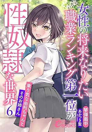 女性の将来なりたい職業ランキング第一位が性奴隷な世界６　乗り気な由利ちゃんとそのお姉さん (フランス書院eブックス)