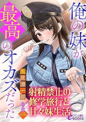 俺の妹が最高のオカズだった～射精禁止の修学旅行と甘々妹生活～ (フランス書院eブックス)