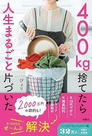 【AmazonKindle特典付き】400㎏捨てたら人生まるごと片づいた（特典：片づけ実践シート20枚） (扶桑社ＢＯＯＫＳ)