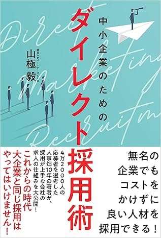 中小企業のための ダイレクト採用術