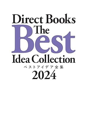 ベストアイデア全集2024