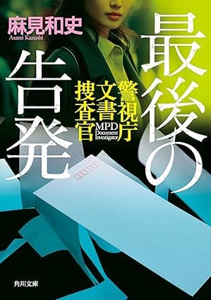 最後の告発　警視庁文書捜査官 (角川文庫)