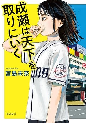 成瀬は天下を取りにいく（新潮文庫） 「成瀬」シリーズ
