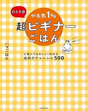 ひとり分 やる気１％超ビギナーごはん　ど素人でもおいしく作れる自炊テク＆レシピ500 やる気１％ごはん