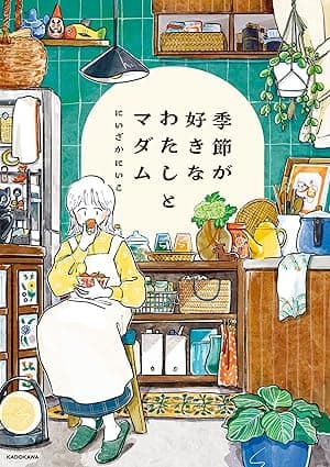 季節が好きなわたしとマダム (コミックエッセイ)