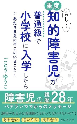 もし重度知的障害児が普通級で小学校に入学したら: あたりまえにそこにいること