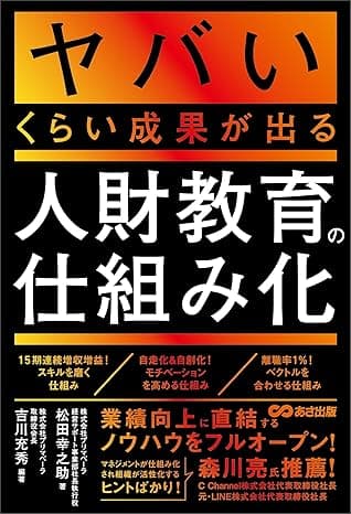 ヤバいくらい成果が出る人財教育の仕組み化
