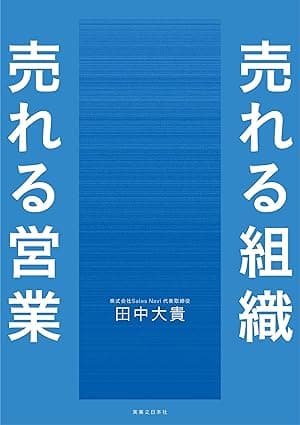 売れる組織 売れる営業