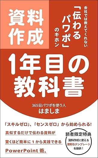 資料作成１年目の教科書【パワーポイント】【プレゼン】【デザイン】【PowerPoint】: 会社では教えてくれない「伝わるパワポのキホン」