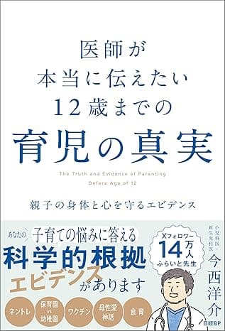 医師が本当に伝えたい 12歳までの育児の真実