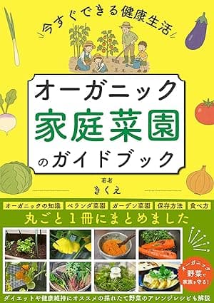 オーガニック家庭菜園のガイドブック　今すぐできる健康生活: オーガニック野菜で家族を守る！ダイエットや健康維持にオススメの採れたて野菜のアレンジレシピも解説