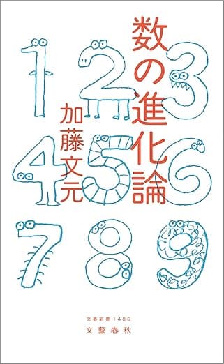 数の進化論 (文春新書)