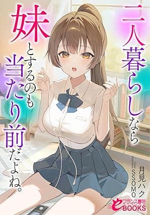 二人暮らしなら妹とするのも当たり前だよね。 (フランス書院eブックス)