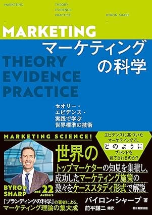マーケティングの科学　セオリー・エビデンス・実践で学ぶ世界標準の技術