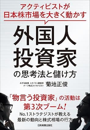 外国人投資家の思考法と儲け方　アクティビストが日本株市場を大きく動かす