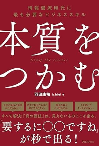 本質をつかむ