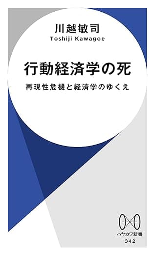 行動経済学の死　再現性危機と経済学のゆくえ (ハヤカワ新書)