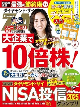 ダイヤモンドＺＡｉ25年6月号 ［雑誌］