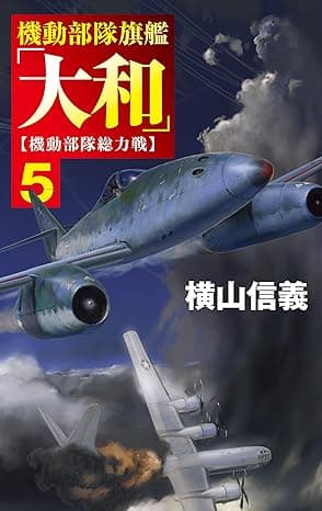 機動部隊旗艦「大和」５　機動部隊総力戦 (C★NOVELS)