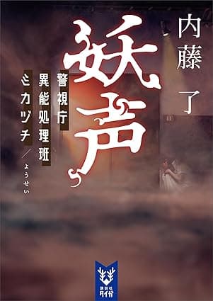 妖声　警視庁異能処理班ミカヅチ (講談社タイガ)