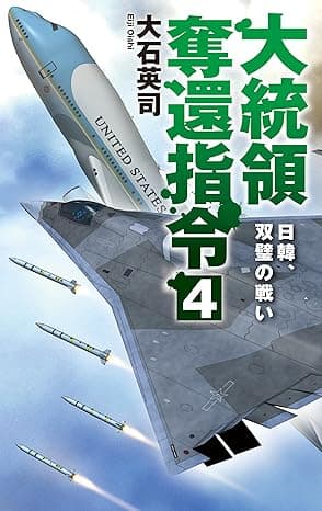 大統領奪還指令４　日韓、双璧の戦い (C★NOVELS)