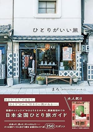 ひとりがいい旅