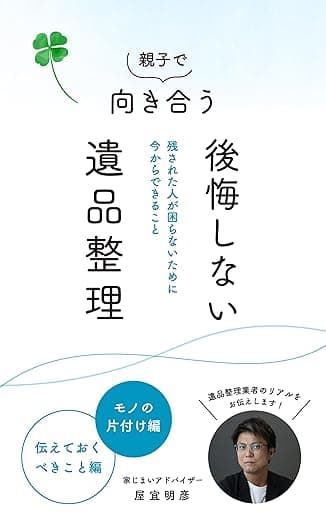 親子で向き合う後悔しない遺品整理: 残された人が困らないために今からできること モノの片付け編 ＆ 伝えておくべきこと編
